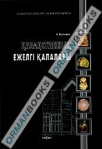  Қазақстанның ежелгі қалалары