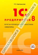 1С:Предприятие 8 Бухгалтерия для Казахстана. Самоучитель