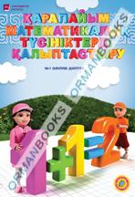 6-жас Қарапайым математикалық түсініктерді қалыптастыру. Әліппе дәптер № 1,2