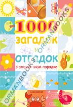 1000 загадок и отгадок в алфавитном порядке