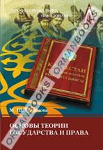 Основы теории государства и права. Учебник 