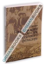 Происхождение носителей казахского фольклора