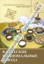 Казахские национальные блюда. Учебное пособие.  