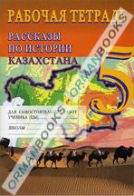 Рассказы по истории Казахстана 5 кл. Рабочая тетрадь 