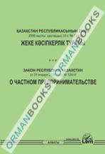 Закон РК о частном предпринимательстве от 31.01.06г. №124-III