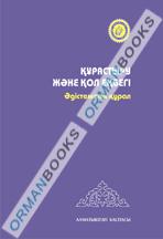 5-жыл. Құрастыру және қол еңбегі. Әдістемелік құрал