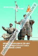 Международное право в истории Казахстана и Средней Азии. Учебное пособие.  