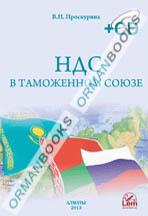 НДС в таможенном союзе. Часть 2. (+CD)