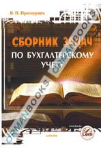 Сборник задач по бухгалтерскому учету