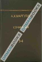 Сочинения 3–4 том