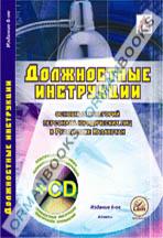 Должностные инструкции + CD (на казахском и русском языках)