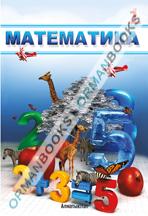 Математика. Оқулық