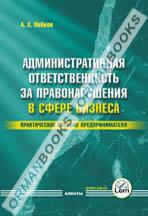 Административная ответственность за правонарушения в сфере бизнеса