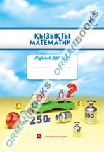 Қызықты математика жұмыс дәптері