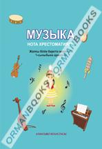 Музыка. Нота хрестоматиясы