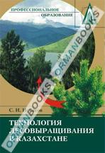 Технология лесовыращивания в Казахстане. Учебник