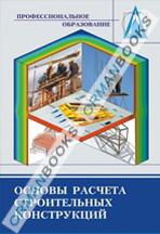 Основы расчета строительных конструкций. Учебник