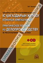 Практическое пособие по делопроизводству +CD (на казахском и русском языках)