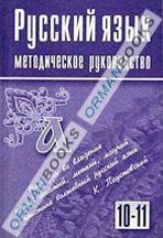 Русский язык. Методическое руководство