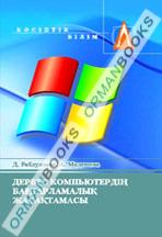 Дербес компьютердің бағдарламалық жасақтамасы. Оқулық 