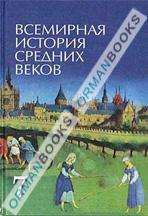 Всемирная история средних веков