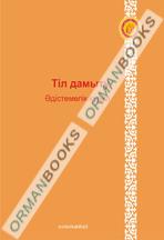 6-жыл Тіл дамыту әдістемелік құрал