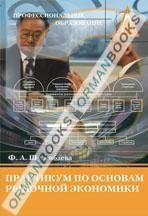 Практикум по основам рыночной экономики. Учебное пособие