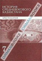 История средневекового казахстана. Хрестоматия