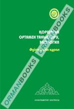 5-жыл Қоршаған ортамен таныстыру, экология.. Әдістемелік құрал