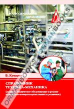 Справочник техника- механика по монтажу, техническому обслуживанию и ремонту холодильно-компрессорны
