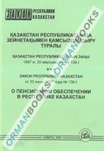 Закон РК о пенсионном обеспечении (на казахском и русском языках)