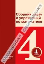 Математика. Сборник задач и упражнений