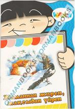 Жаманнан жирен, жақсыдан үйрен