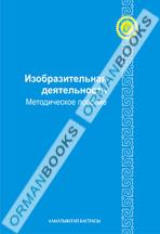 6-лет Изобразительное деятельность. Методическое пособие