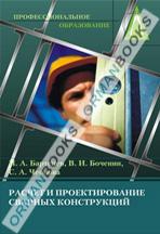 Расчет и проектирование сварных конструкций. Учебник