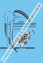 Таможенный кодекс Республики Казахстан (выпуск 2)