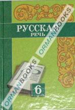 Русская речь