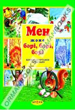 Мен және бәрі, бәрі, бәрі