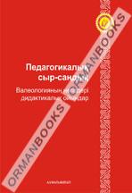 6-жыл Педагогикалық сыр-сандық, валеологияның негіздері дидактикалық ойындар