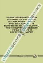 Тарифно-квалификационные характеристики профессий рабочих, общие для всех сфер деятельности и не включенных в выпуски ЕТКС работ и профессий рабочих.