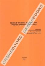 Единые правила исчисления средней заработной платы
