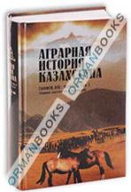 Аграрная история Казахстана(конец XIX –начало XX в.)