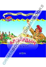 Алдардың тууы