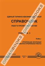 ЕТКС. Выпуск 3. Раздел: Строительные, монтажные и ремонтно-строительные работы