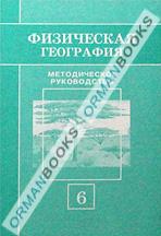 Физическая география. Методическое руководство