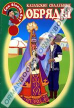 Казахские свадебные обряды