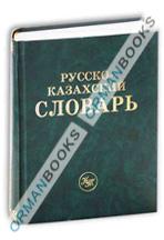 Русско-казахский словарь 70 тыс. слов
