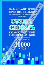 Қазақша-орысша, орысша-қазақша сөздік. Казахско-русский, русско-казахский словарь