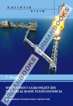 Мұнай мен газды өңдеудің химиясы мен технологиясы. 2-бөлім. Оқулық.
