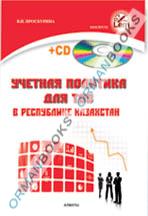 Учетная политика для тоо в Республике Казахстан +CD. (практическое пособие)